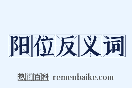 阳位反义词是什么意思的图片